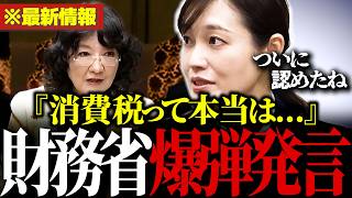 【話題】「消費税って本当は…」財務省の“本音”をついに引き出した参政党の塩入清香の圧巻質疑!!【参政党/塩入清香/財務省/片山さつき/自民党/高市早苗】