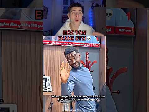 ΤΟ ΧΕΙΡΟΤΕΡΟ ΚΟΥΡΕΜΑ😬⁉️