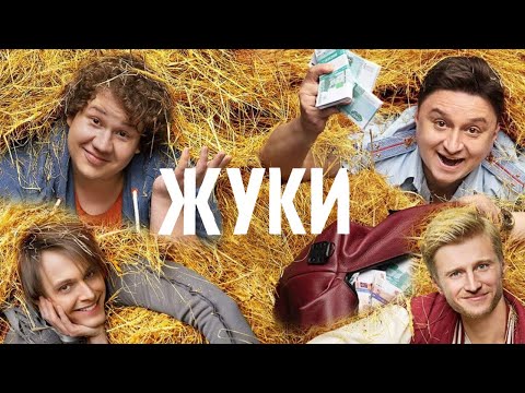 Жуки: 2 сезон, 5-8 серия