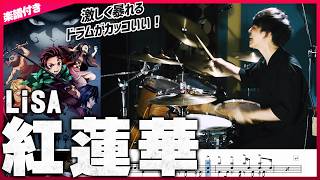 【暴れまくるドラム】『紅蓮華／LiSA』を生ドラムで叩いてみたら楽しすぎた【楽譜付き】