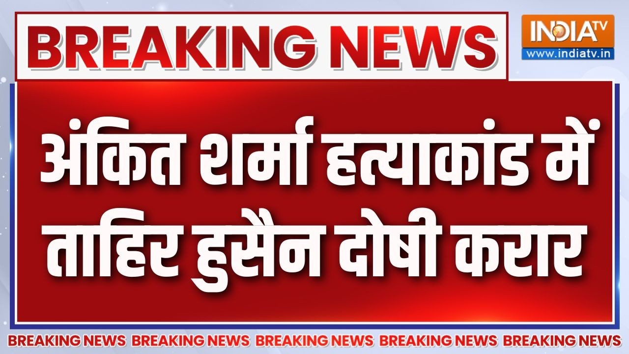 Ankit Sharma Murder Case : अंकित शर्मा हत्याकांड में ताहिर हुसैन दोष?