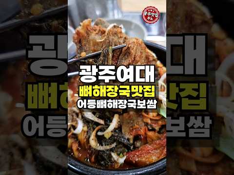 밤10시에도 줄서서 먹는다는 광주 뼈해장국 맛집 어등뼈해장국보쌈 영상 썸네일