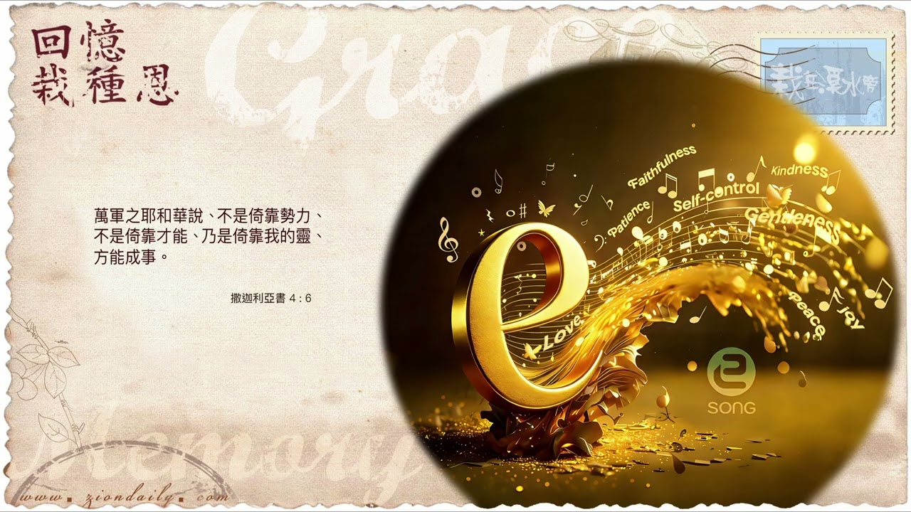 回憶栽種恩— 梁日華牧師自傳3993 ~ 撒迦利亞書4章6節