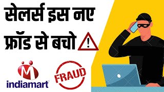 The New Indiamart Fraud 😡|| Sellers इस IndiaMart Fraud से बचे  | Beware #fraudalert2022