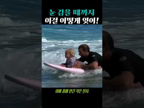 죽을 때까지 못잊는 아빠와 아기의 바다 위 기적!