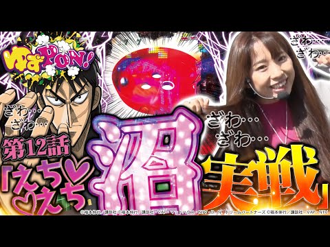 【垂れ下がりのえちえち“沼”実戦】ゆずPON！ #12【倖田柚希/ゆずっきー】『P弾球黙示録カイジ沼4 カイジVer.』パチンコ