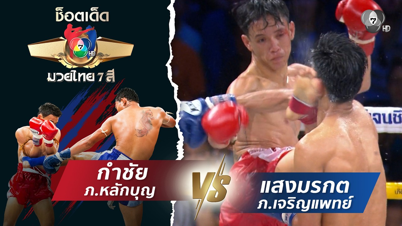 กำชัย ภ.หลักบุญ vs แสงมรกต ภ.เจริญแพทย์ | ช็อตเด็ดแม่ไ