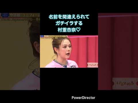 名前を間違えられてガチイラする村重杏奈♡ #面白動画 #村重杏奈 #hkt48