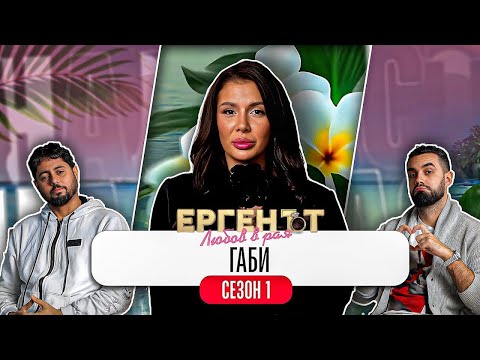 Какво ни разказа ГАБИ от ЕРГЕНЪТ: ЛЮБОВ В РАЯ