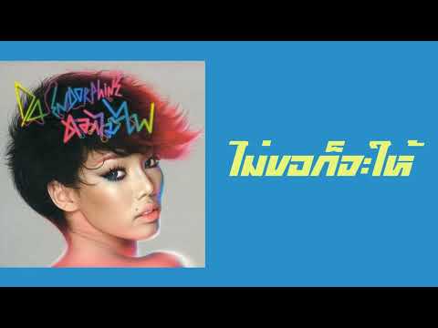 DA Endorphine - ไม่ขอก็จะให้  (พ.ศ.2554)『MULTI SUB』