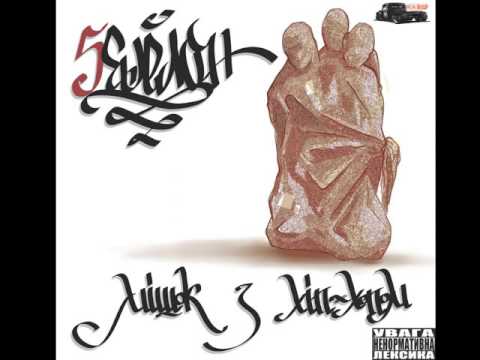 5 Ешелон - Під цим небом (Ukrainian Rap)