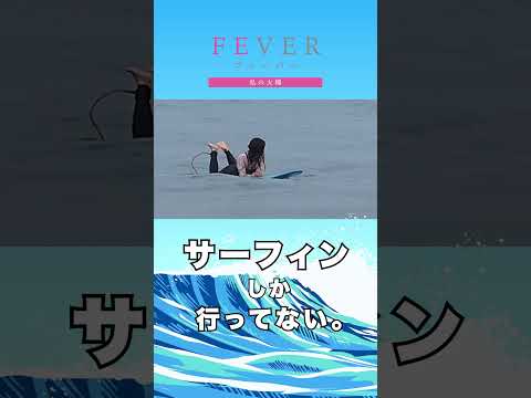 【FEVER#003】サーフィンがとにかく楽しい