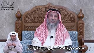 783 - حكم من مات قبل تحريم الخمر - عثمان الخميس