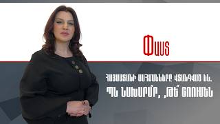 Հայաստանի սահմանները վտանգված են.ՊՆ նախարա՞ր, թե՞ շոումեն ///Փաստ