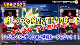 NBA2K20:MyTEAM新機能、進化カード追加！レジェンドエディション特別カード（ADとウェイド）もゲット！