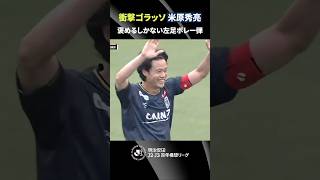 【褒めるしかない】味方も驚く米原秀亮の衝撃ゴラッソ！