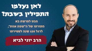 לאן נילמו התפילין בשבת? / מבט לפרשת בא לרגל 120 שנה לפטירת ה"שפת אמת"- הרב יוני לביא (הרב יוני לביא) - התמונה מוצגת ישירות מתוך אתר האינטרנט יוטיוב. זכויות היוצרים בתמונה שייכות ליוצרה. קישור קרדיט למקור התוכן נמצא בתוך דף הסרטון