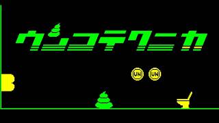 #1 ウ〇コを便器にテクく導くゲーム【ウンコテクニカ】