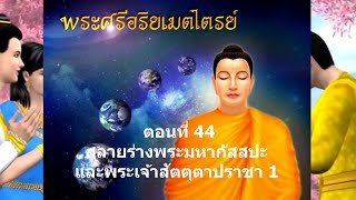 พระศรีอริยเมตไตรย์ ตอนที่ 44 สลายร่างพระมหากัสสปะ + พระเจ้าสัตตุตาปราชา