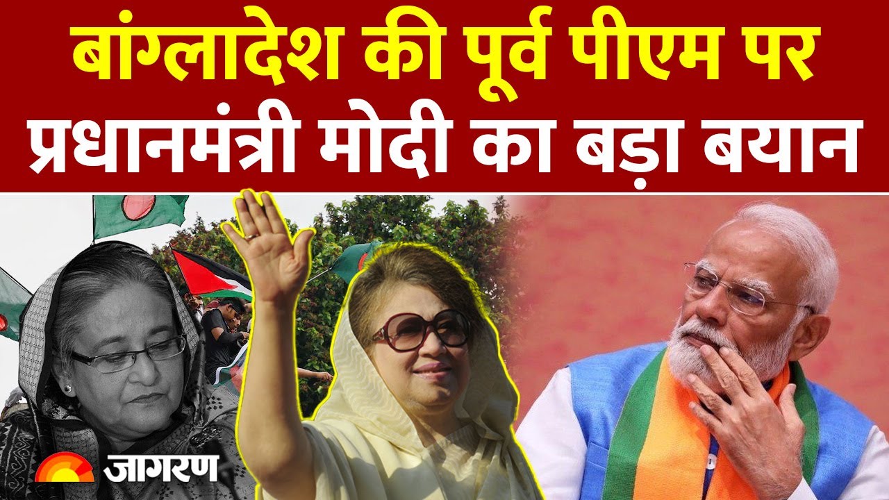PM modi on Bangladesh: पूर्व पीएम khaleda zia पर प्रधानमंत्री मोदी का बयान|Yunus|Sheikh Hasina|India