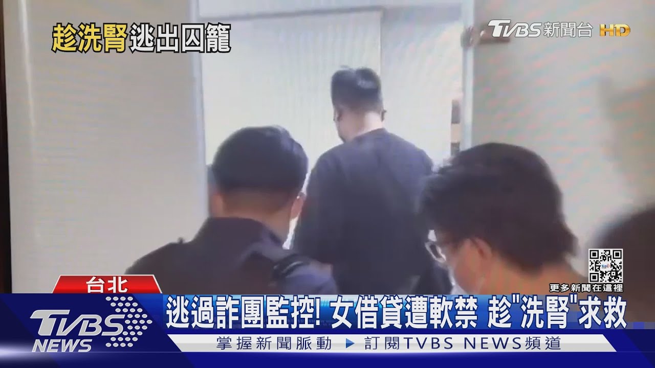 逃過詐團監控！　女借貸遭軟禁趁「洗腎」求救