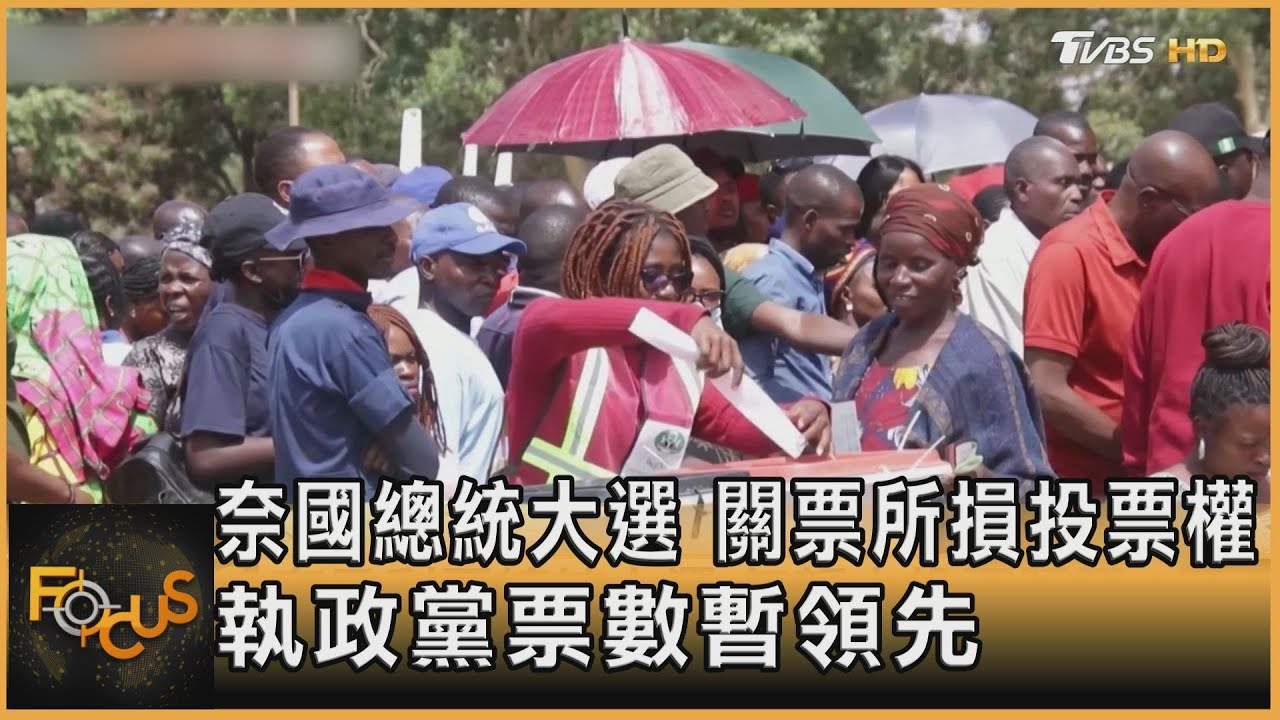 奈國總統大選 關票所損投票權 執政黨票數暫領先