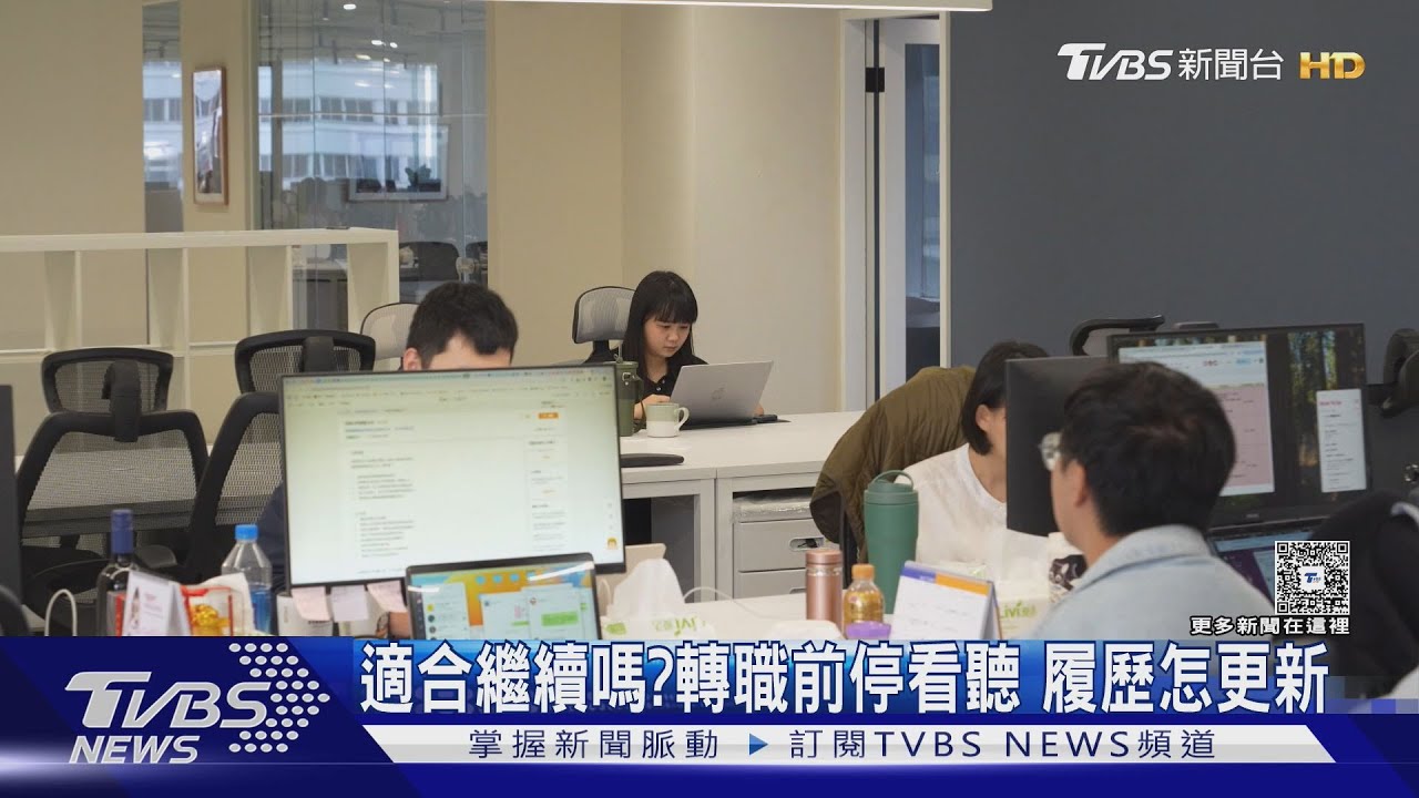 工作不開心就想轉職嗎?等一下 看看專家怎麼說