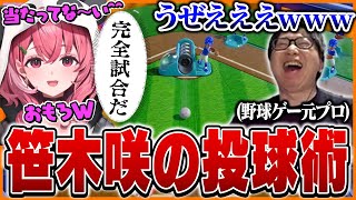 野球ゲー元プロたいじ、笹木咲に完全試合される【世界のアソビ大全51】