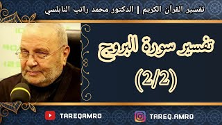 د.محمد راتب النابلسي - تفسير سورة البروج ( 2 \ 2 )