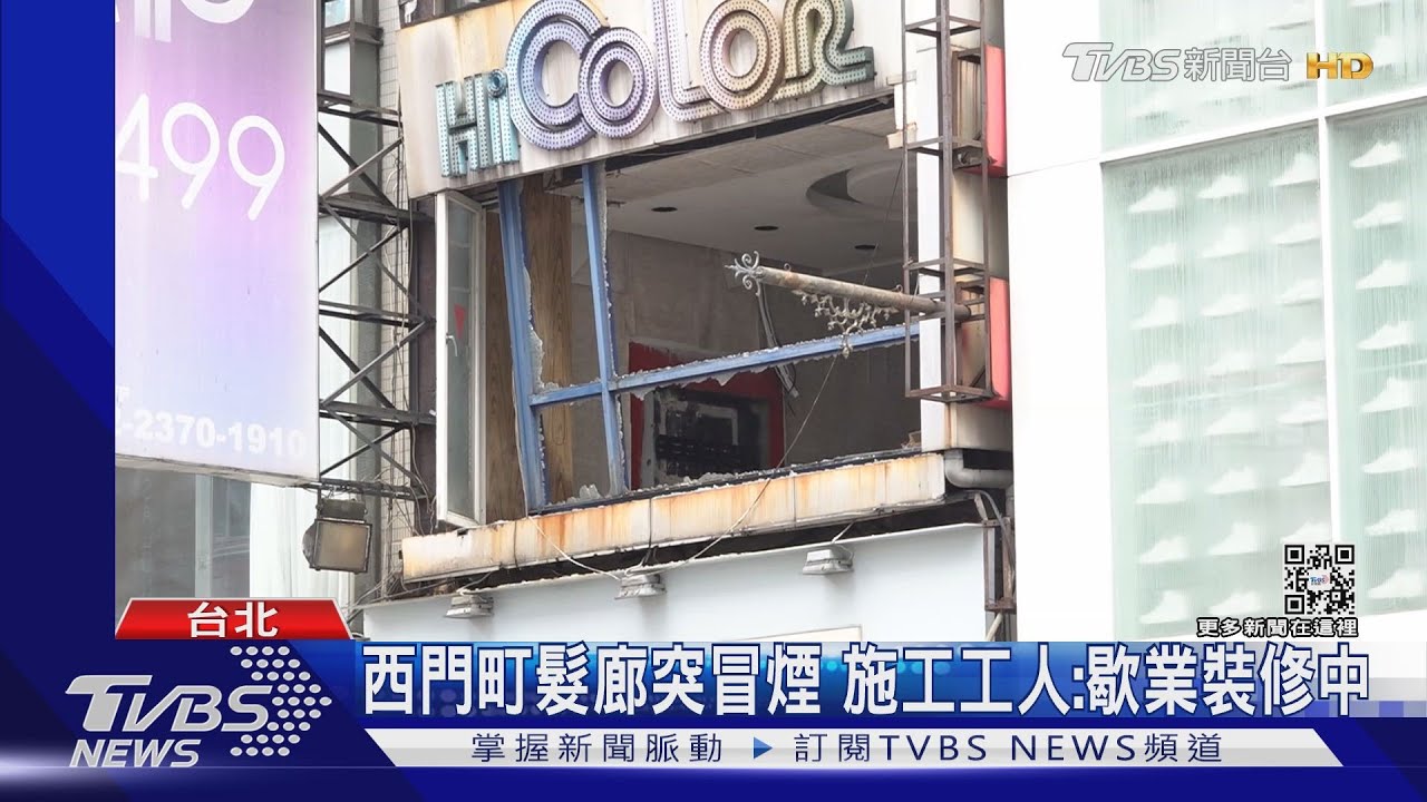 西門町髮廊突冒煙　施工工人：歇業裝修中
