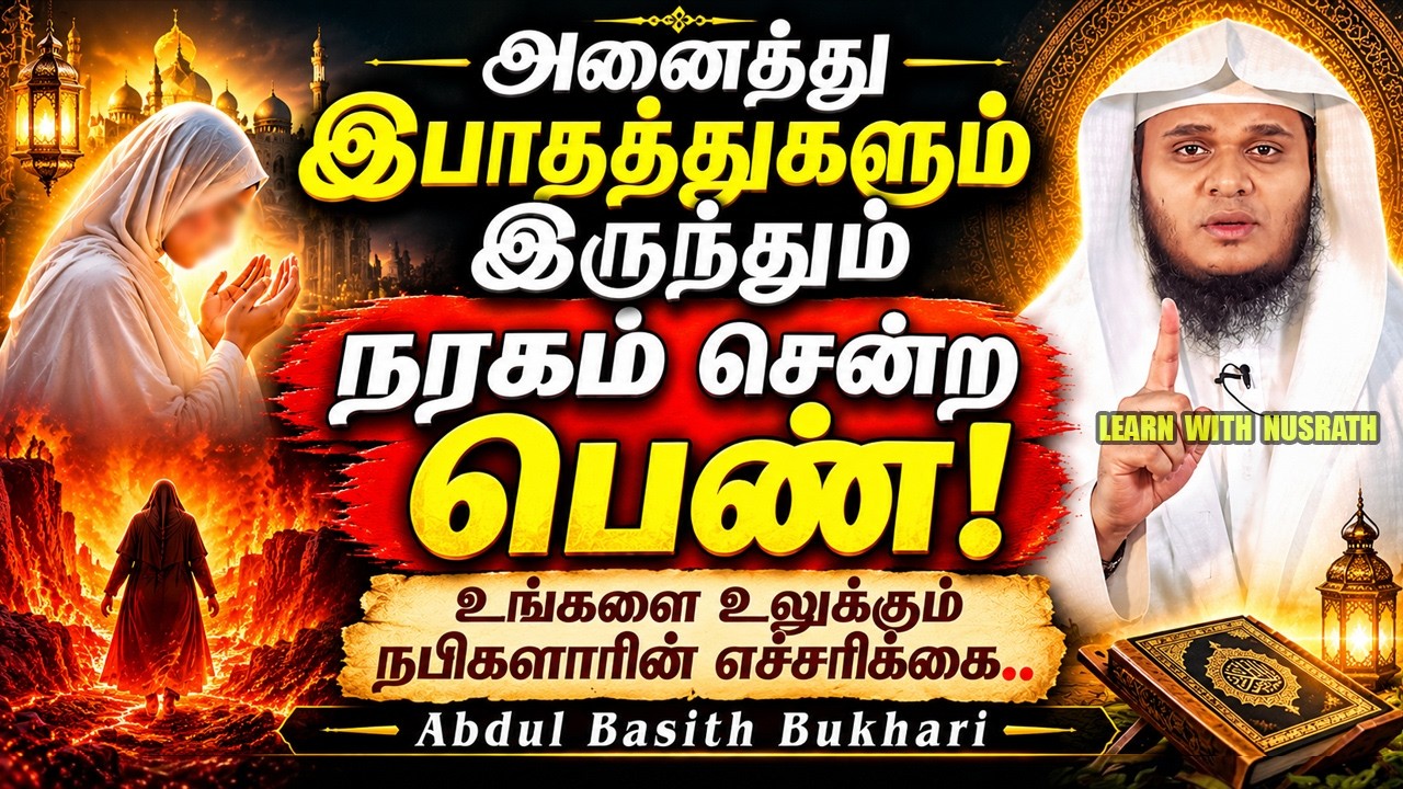 அனைத்து இபாதத்துகளும் இருந்தும் நரகம் சென்ற பெண்! 😱
