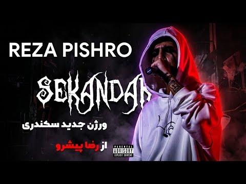 3KANDARI -@rezapishrorail Reza Pishro New Version (REMIX By Arka) | ریمیکس سکندری از رضا پیشرو
