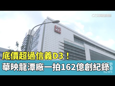 底價超過信義D3！　華映龍潭廠一拍162億創紀錄