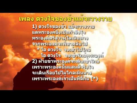 คอร์ดเพลง ดวงใจของข้าแม้จะวางวาย