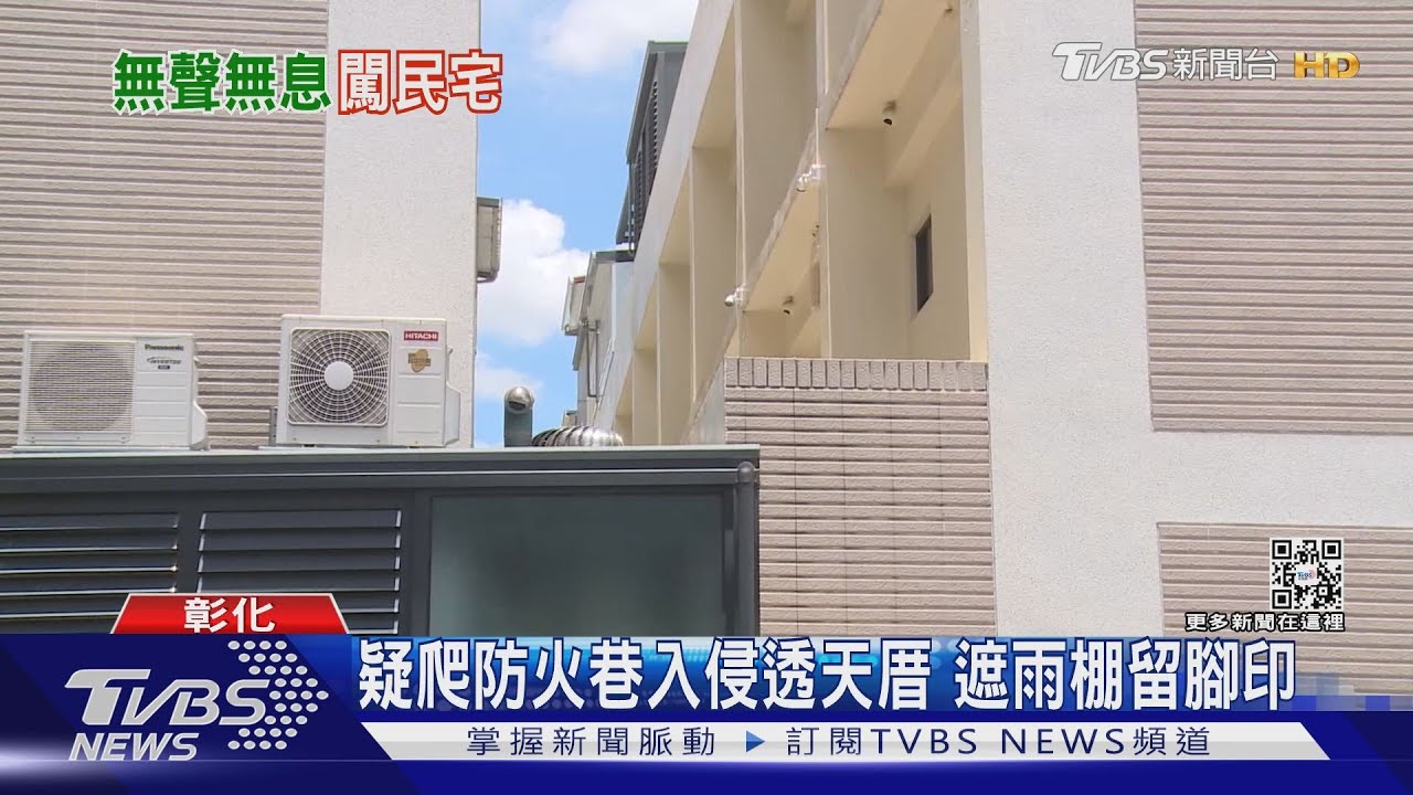 你是誰？怎麼半夜從我家走出來　屋主看到心發毛