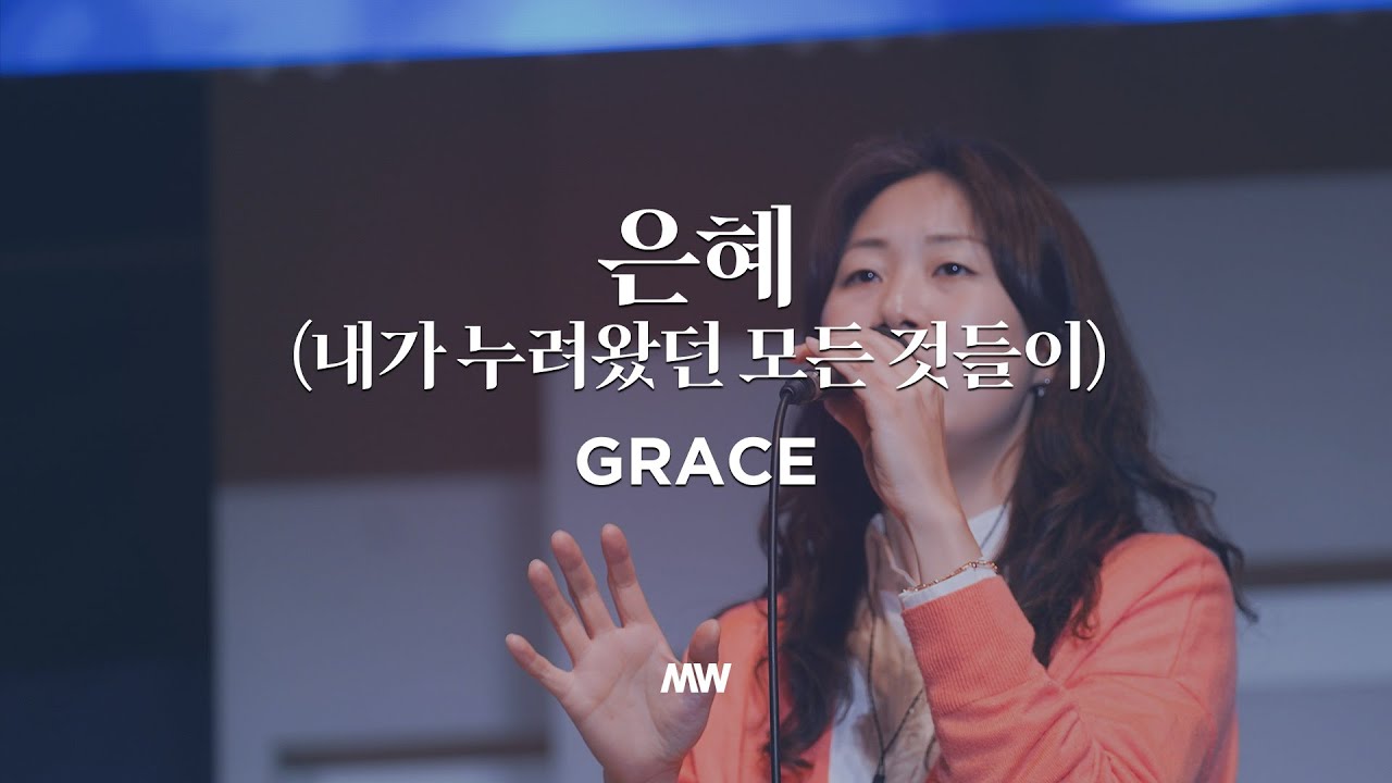 은혜 Grace - 마커스워십 - 소진영 인도
