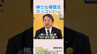 紳士な榛葉氏カッコいい👍️＃shorts ＃榛葉賀津也 ＃藤田文武 ＃国民民主党 ＃維新