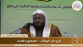 صورة 6 - شرح متن الورقات - الصحيح والفاسد - فضيلة الشيخ سعد بن شايم العنزي