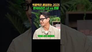 박용택이 예상하는 한국시리즈 LG vs 한화