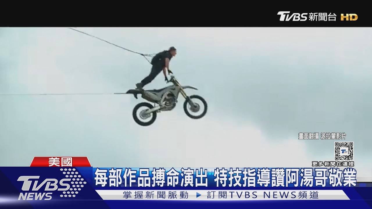 超驚險!阿湯哥《不可能的任務8》吊掛飛機下 特技親上陣:拍到暈過去