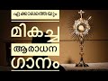 Daivame Nee Shamika Malayalam Adoration Song Catholic