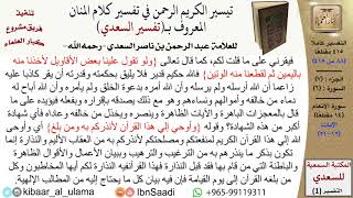 صورة (088 من 415) تفسير سورة الأنعام (2) - الآيات (12-21) من تفسير السعدي \ كبار العلماء