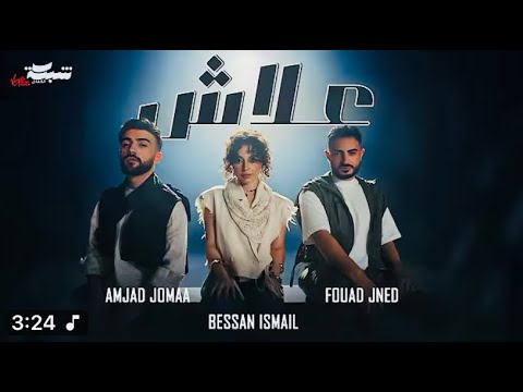 اغاني جديدة - بيسان اسماعيل علاش 