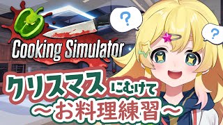 start - 【Cooking Simulator】クリスマスにむけて♡愛のお料理教室【雛星あいる/VEE】