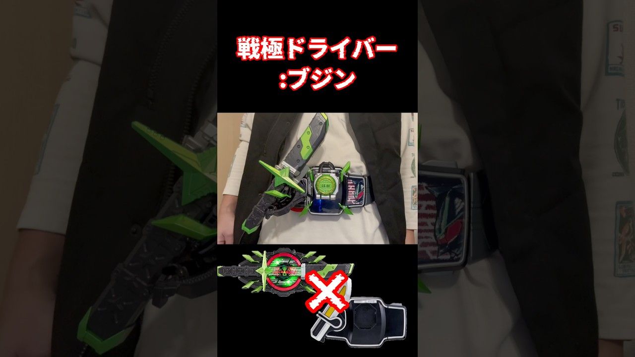 戦極ドライバー×ブジンソードバックル #仮面ライダー #変身ベルト