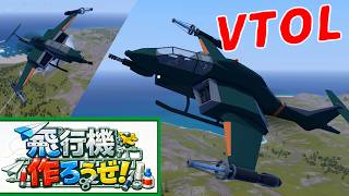 【SimplePlanes 2】どこかで見たようなVTOL！ 飛行機作ろうぜ！5話【ゆっくり実況】