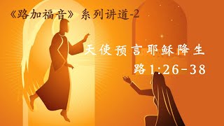 路加福音系列-2 天使预言耶稣降生 讲道封面