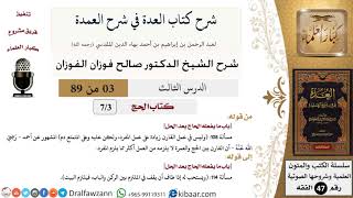 3 من 89|شرح العدة في شرح العمدة|الحج|باب ما يفعله الحاج بعد الحل|صالح الفوزان|الفقه|كبار العلماء image