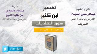 صورة تفسير ابن كثير | شرح الشيخ عبدالرحمن العجلان | سورة العاديات