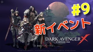 【ダークアベンジャークロス】#9  新イベント追加にガチャや新機能実装